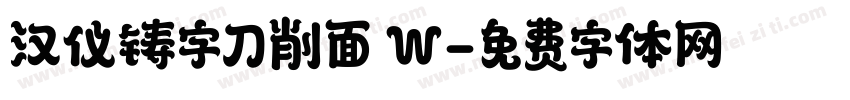 汉仪铸字刀削面 W字体转换
